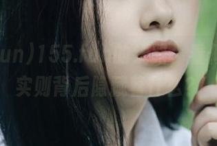 155.fun的线路，看似简单，实则背后隐藏着什么？