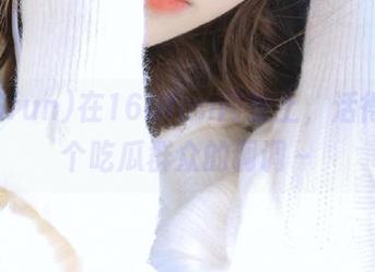 在166fun网址上，活得就是个吃瓜群众的调调～
