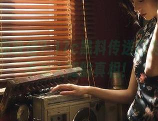 你敢信？17c黑料传送门为你揭晓不为人知的真相！
