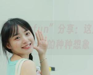“51cgfun”分享：这瓜真是剖开了我心里的种种想象