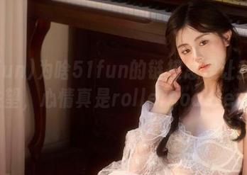 为啥51fun的链接总是让我期待又失望，心情真是rollercoaster啊！