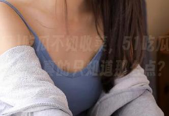 吃瓜不如收菜，51吃瓜网址的资源你真的只知道那么点？