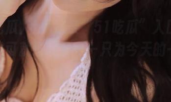 收藏这条“51吃瓜”入口网址，错过可就没戏了——只为今天的一口好瓜！