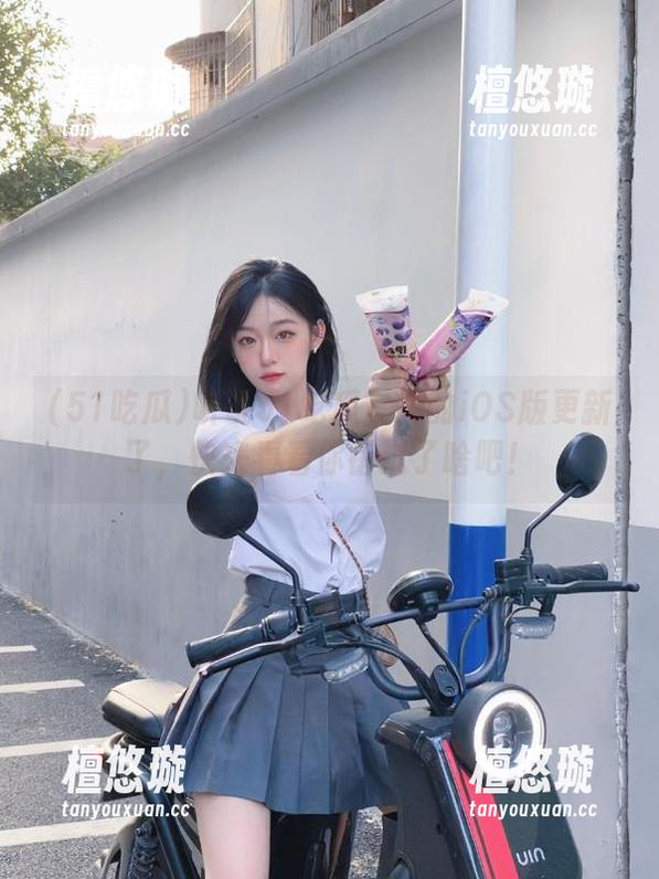 听说51吃瓜官网的iOS版更新了，快来看看你错过了啥吧！