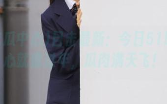 目击最新：今日51吃瓜中心就像过年，瓜肉满天飞！