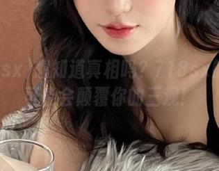想知道真相吗？718sx的链接可能会颠覆你的三观！