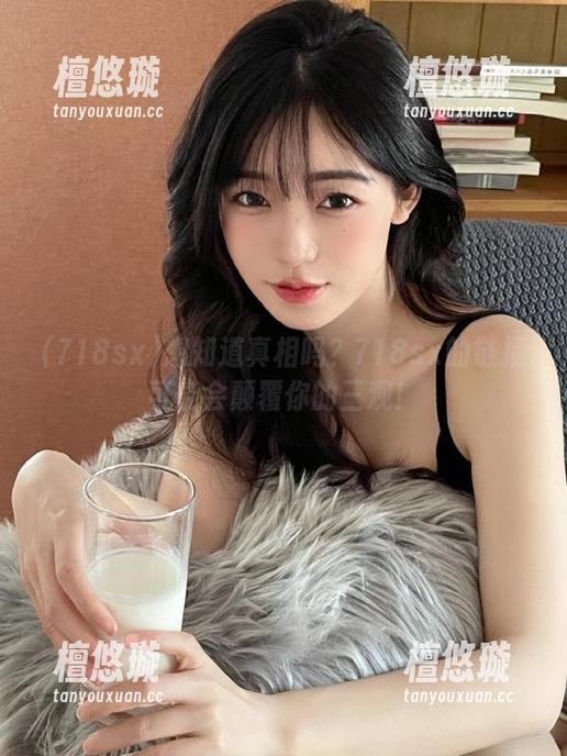 想知道真相吗？718sx的链接可能会颠覆你的三观！
