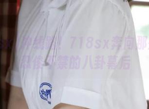 冲线路！718sx奔向那些让人忍俊不禁的八卦幕后