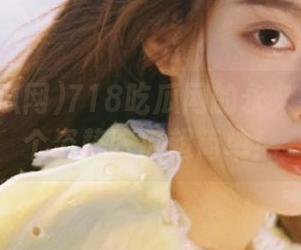 718吃瓜网的永久链接：换个姿势吃瓜超简单！