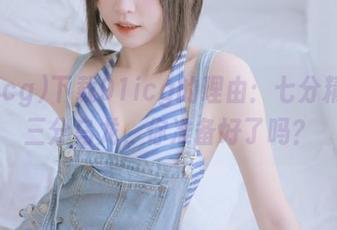 下载91icg的理由：七分精彩，三分乌龙，你准备好了吗？