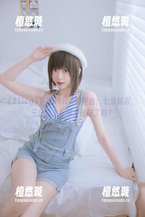 91icg 下载91icg的理由:七分精彩,三分乌龙,你准备好了吗?