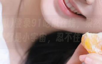 登录91吃瓜在线，果然在这里每个瓜都是小宇宙，忍不住想深挖啊！