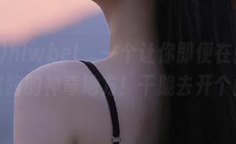hlwbet，一个让你即便在掉头也永不迷路的神奇地方！干脆去开个门吧！