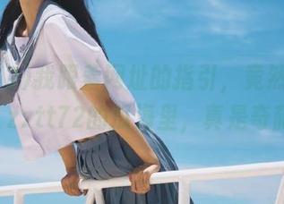 我跟着网址的指引，竟然掉进了h1 zztt72的瓜海里，真是奇葩！