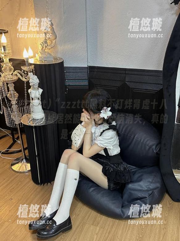 zzzttt “zzzttt黑料不打烊肾虚十八连”的网址居然能让我的烦恼消失,真的是个黑科技吧?