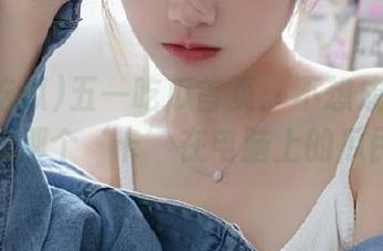五一吃瓜首页：不想成为你身边的那个‘卡’在电脑上的瓜民！