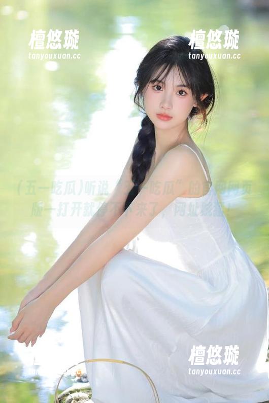 五一吃瓜 听说“五一吃瓜”的官网网页版一打开就停不下来了,网址贼猛!