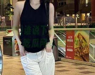 谁说下载苹果就能永不迷路？五一吃瓜网的神奇故事！
