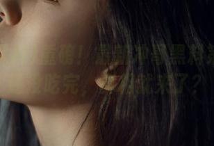 重磅！最新冲哥黑料第2页：还没吃完，真相就来了？