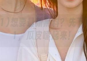 想要最新黑料？先下载吃瓜911，瓜皮嗦起来！