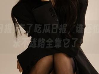 有了吃瓜日报，谁还怕迷路？永不迷路全靠它了！