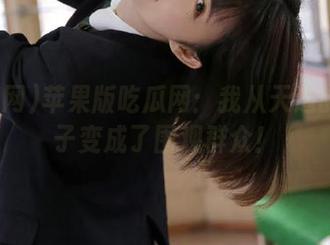 苹果版吃瓜网：我从天边的瓜贩子变成了围观群众！