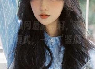 吃瓜网最新黑料，带你开启永不迷路模式，一起‘鉴瓜’！