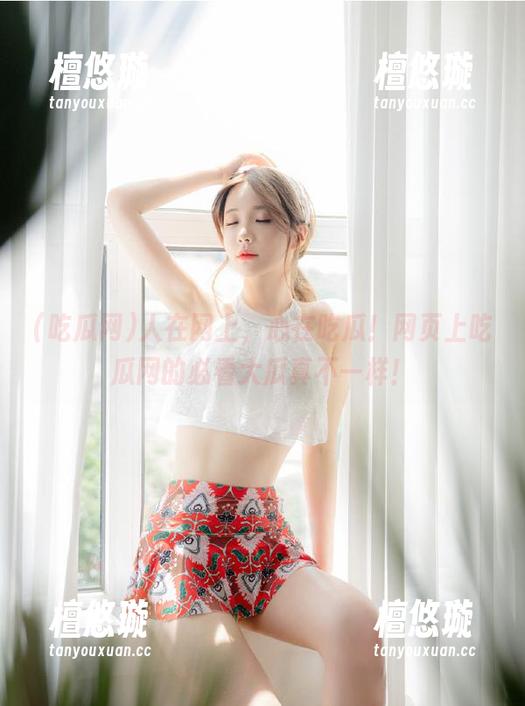 吃瓜网 人在网上,心在吃瓜!网页上吃瓜网的必看大瓜真不一样!
