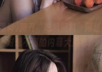 撕开“吃瓜黑料”网址，你绝对想不到的内幕大揭秘！