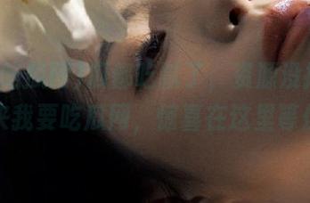 瓜都吃腻了，资源没搞清楚！来我要吃瓜网，惊喜在这里等你！