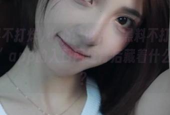 小心！也许“黑料不打烊tttzzz”app的入口网址背后藏着什么故事？