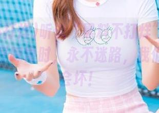 听说“黑料不打烊”不怕被，当爱豆踩雷时，永不迷路，我们的瓜不会坏！