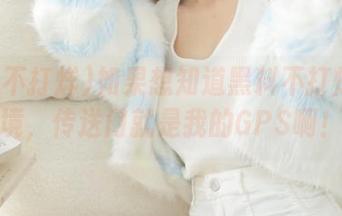 如果想知道黑料不打烊的秘境，传送门就是我的GPS啊！