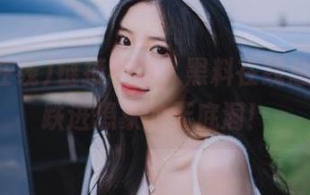 链接不断，黑料在线总能让我跌进想象的无底洞！