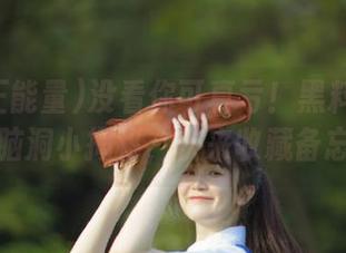 没看你可真亏！黑料正能量里的脑洞小揭秘，快来收藏备忘录！