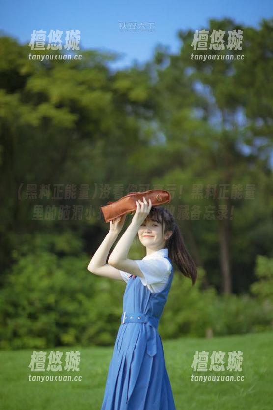 黑料正能量 没看你可真亏!黑料正能量里的脑洞小揭秘,快来收藏备忘录!