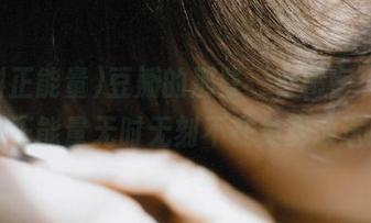 豆瓣的那些‘小秘密’，黑料正能量无时无刻不在免费放送！