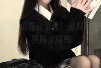 吃瓜群众集合！黑料网官网今日黑料大揭秘
