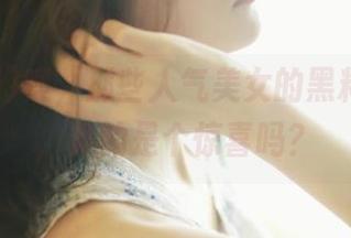 噢，那些人气美女的黑料网入口，真的是个惊喜吗？